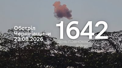 Обстріли прикордоння Чернігівщини 23 серпня 2026 року, 1642 день