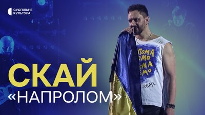 СКАЙ skaiofficialua – "НАПРОЛОМ" | Концерт на Суспільне Культура