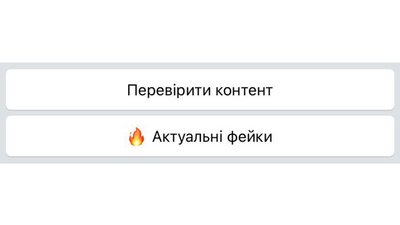 Перевірити підозрілі новини: Центр протидії дезінформації при РНБО рекомендує новий фактчек-бот Перевірити підозрілі новини: Центр протидії дезінформації при РНБО рекомендує новий фактчек-бот