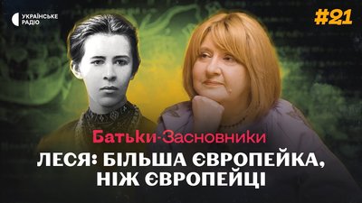 оксана забужко, леся українка