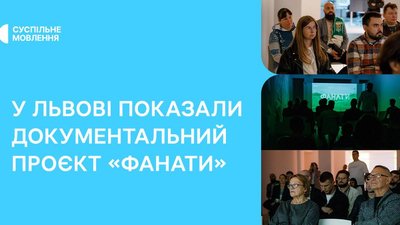 Фото з передпоказу проєкту «Фанати»
