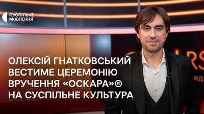 Олексій Гнатковський, Оскар