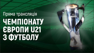 Чемпіонат Європи U21 з футболу: пряма трансляція