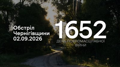 Російські війська атакували чотири прикордонні громади на Чернігівщині