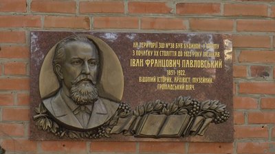 У Полтаві школі присвоїли ім'я Івана Павловського