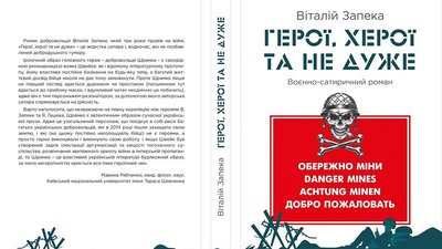 Книга Віталія Запеки "Герої, херої та не дуже" Книга Віталія Запеки "Герої, херої та не дуже"