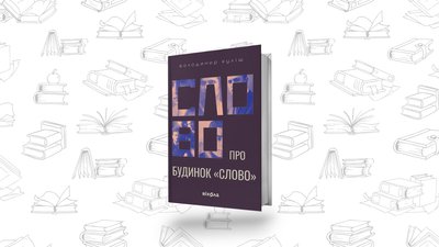 Українська література: Володимир Куліш "Слово про будинок «Слово»"