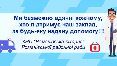 У Романові жителі району допомагають лікарні купувати необхідні медичні засоби У Романові жителі району допомагають лікарні купувати необхідні медичні засоби
