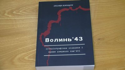 Волинська історикиня видала книгу про дослідження подій 1943 року Волинська історикиня видала книгу про дослідження подій 1943 року