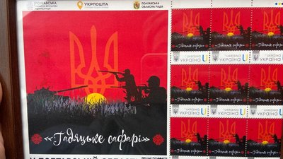 "Гадяцьке сафарі" – це супротив усієї громади": учасники подій погасили марку на Полтавщині "Гадяцьке сафарі" – це супротив усієї громади": учасники подій погасили марку на Полтавщині