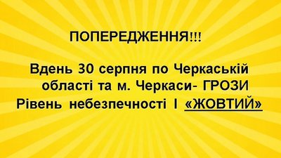 "Жовте" попередження: на Черкащині прогнозують грози "Жовте" попередження: на Черкащині прогнозують грози