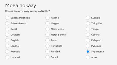 Netflix додав українську мову до інтерфейсу