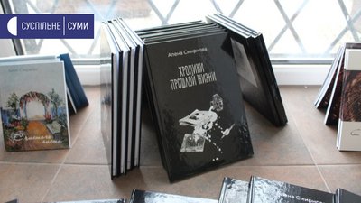Сумська письменниця Альона Смірнова презентувала книгу "Хроніки минулого життя" Сумська письменниця Альона Смірнова презентувала книгу "Хроніки минулого життя"