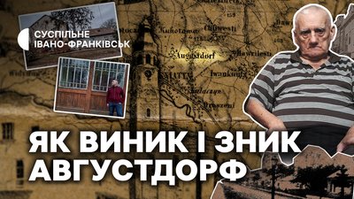Суспільне Івано-Франківськ готує спецпроєкт про Авґустдорф
