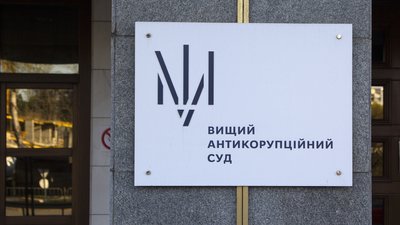 Вищий антикорупційний суд, ВАКС