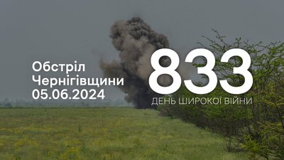 Обстріли прикордоння Чернігівщини