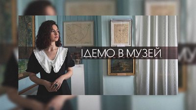 Скарби світового малярства у програмі "Ідемо в музей" на UA: КУЛЬТУРА