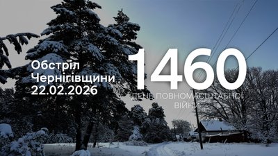 Російські війська атакували 9 населених пунктів у прикордонних громадах на Чернігівщини