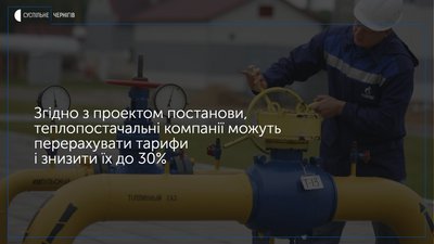 Коли і на скільки перерахують вартість опалення на Чернігівщині? Зробити це тепловиків зобов’язав Кабінет міністрів