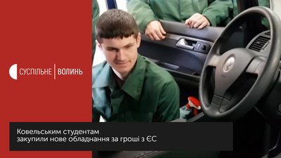 Ковельським студентам закупили нове обладнання за гроші ЄС