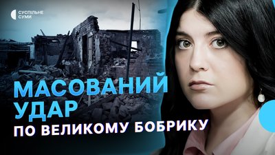 Масований удар по Великому Бобрику, росіяни зменшили кількість штурмів, вагон для переселенців