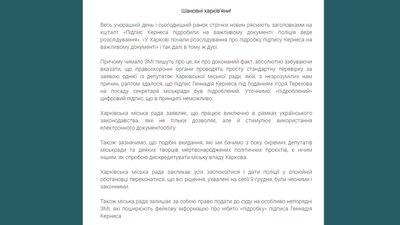Кримінальна справа щодо підпису Кернеса: міськрада опублікувала заяву