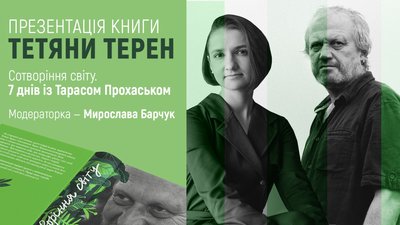 Презентація книги про Тараса Прохаська на UA: КУЛЬТУРА