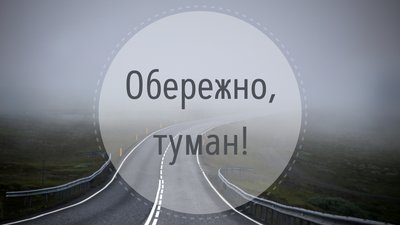 Рівень небезпечності "жовтий": на Черкащині прогнозують густі тумани
