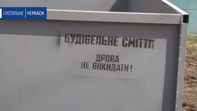Майданчики для вивезення великогабаритного сміття встановлюють у Черкасах