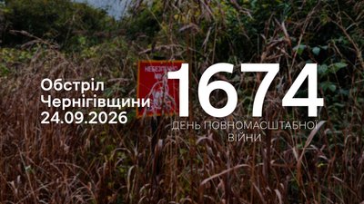 Обстріли прикордоння Чернігівщини 24 вересня 2026 року