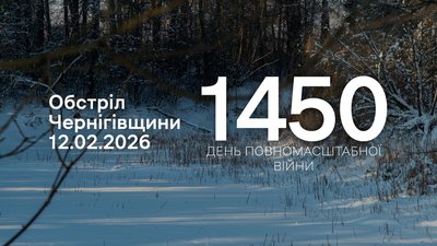 Обстріли прикордоння Чернігівщини 12 лютого 2026 року, 1450 день