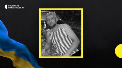 На війні загинув Андрій Жураковський з Хмельниччини
