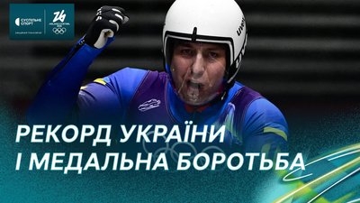 Рекорд України, медальна боротьба: відео фіналу чоловічих одиночок на Олімпіаді-2026