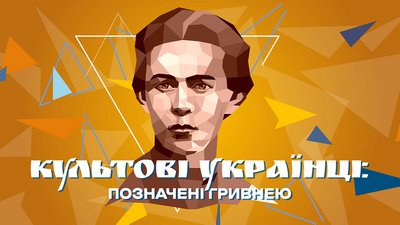 Програма "Культові українці: позначені гривнею" покаже багатогранну Лесю Українку