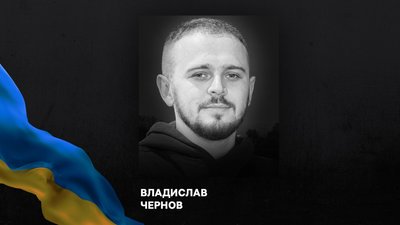 Владислав Чернов