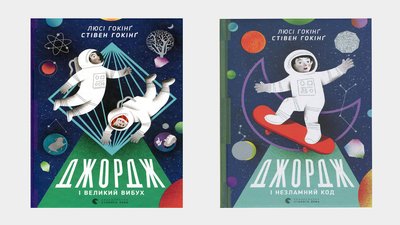 Стівен Гокінґ як майстер Йода. Огляд серії книжок про хлопчика Джорджа у космосі Стівен Гокінґ як майстер Йода. Огляд серії книжок про хлопчика Джорджа у космосі