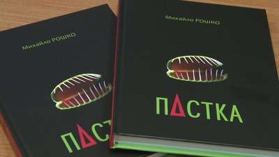 Збірку оповідань «Пастка» презентував закарпатський письменник Михайло Рошко