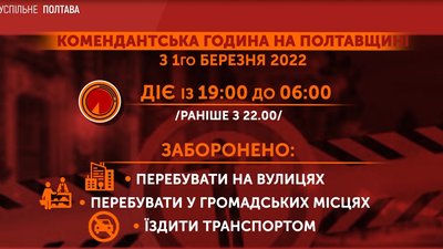 Комендантська година, робота магазинів та світлофорів: зміни на Полтавщині від 1 березня Комендантська година, робота магазинів та світлофорів: зміни на Полтавщині від 1 березня