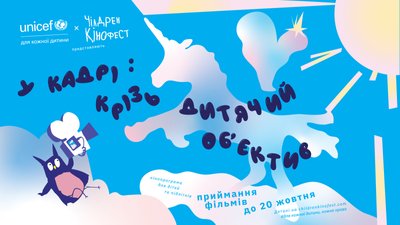 Афіша Чілдрен Кінофесту