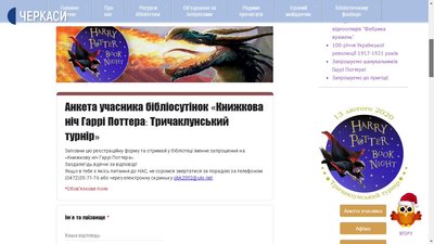 Працівники Черкаської обласної дитячої бібліотеки готуються “Ночі Гаррі Поттера” Працівники Черкаської обласної дитячої бібліотеки готуються “Ночі Гаррі Поттера”