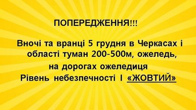 на черкащині "жовте" попередження на черкащині "жовте" попередження