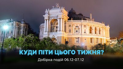 Куди піти в Одесі 6 та 7 грудня 2025 року