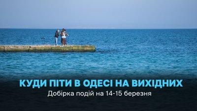 Куди піти в Одесі 14 та 15 березня 2026 року