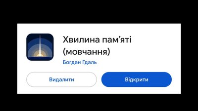 Застосунок "Хвилина пам'яті"