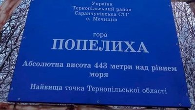 На Тернопільщині промаркували найвищу гору