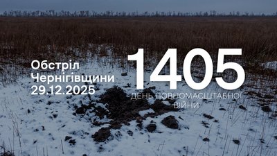Протягом доби 29 грудня російни атакували три прикордонні громади Чернігівщини
