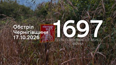 Обстріли Чернігівщини: РФ протягом доби атакувала шість прикордонних громад