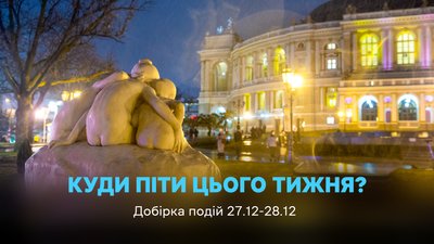 Куди піти в Одесі 27-28 грудня 2025 року