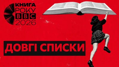 Оголосили довгі списки премії "Книга року BBC»