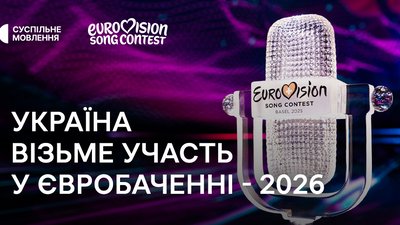 Україна братиме участь у "Євробаченні-2026"